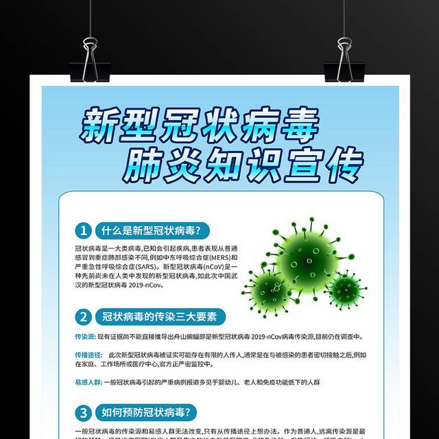 新型冠状病毒肺炎知识宣传展板海报