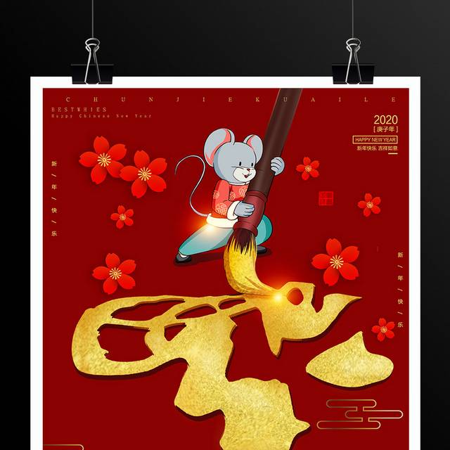 老鼠写字2020鼠年春节海报