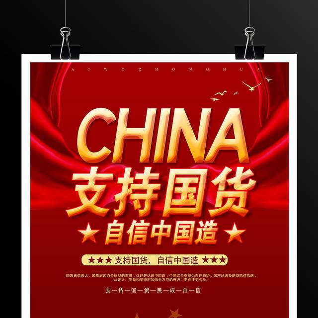 支持国货自信中国造爱国海报