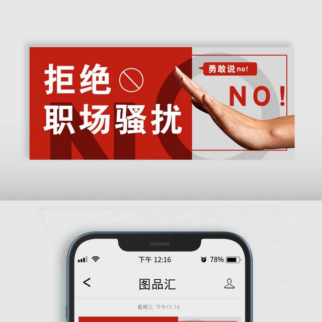 拒绝职场骚扰微信首图