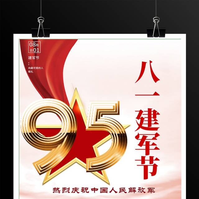 81建军节宣传海报