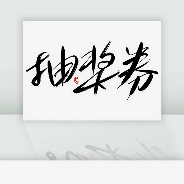 抽奖券手写艺术字体