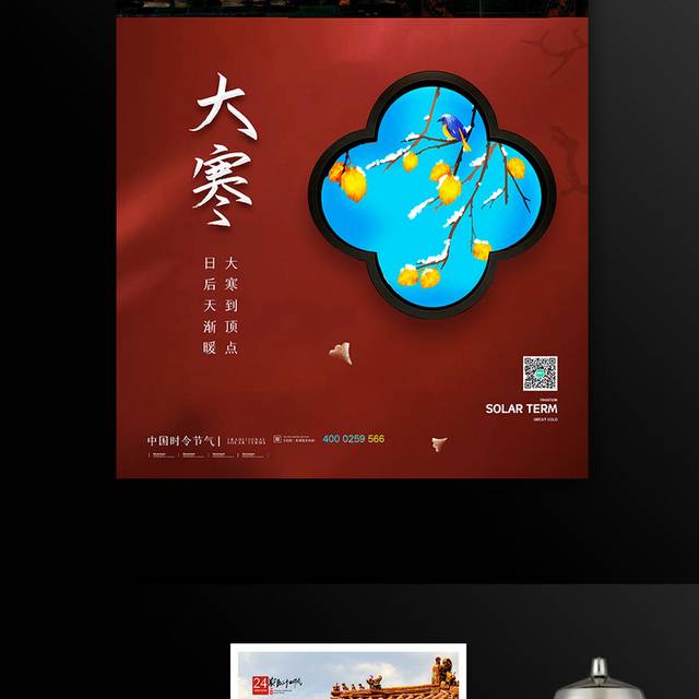 创意中式二十四节气大寒海报