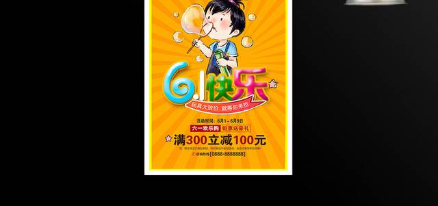 卡通儿童节快乐61促销海报设计