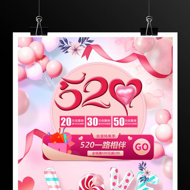 情人节520粉色气球海报