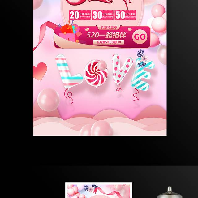 情人节520粉色气球海报