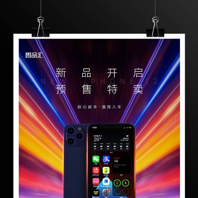 大气IPHONE12手机宣传促销海报