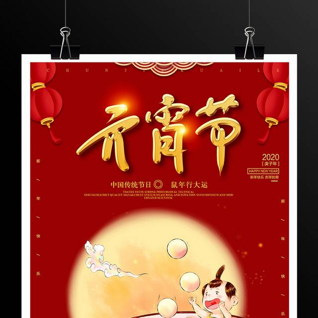 红色传统节日元宵节海报设计