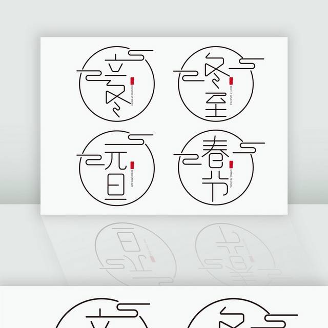 中国传统节日简约复古字体设计