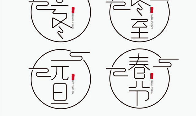中国传统节日简约复古字体设计