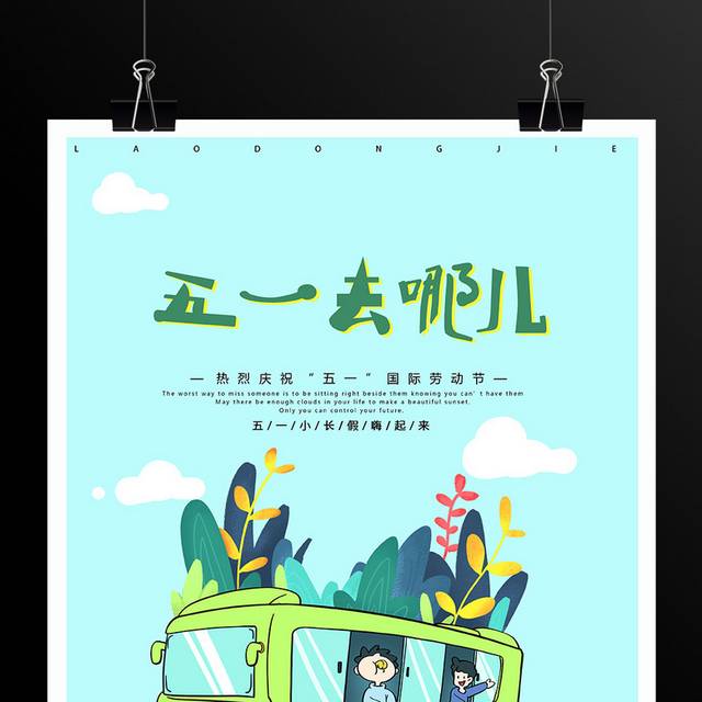 手绘卡通五一劳动节自驾游旅行海报模板