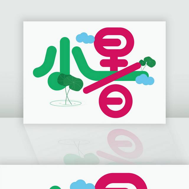 卡通可爱小暑节日字体设计素材