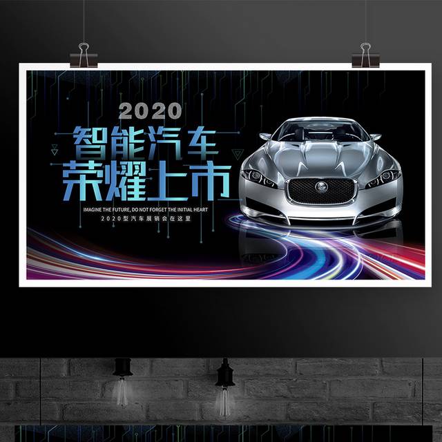 时尚大气2020智能汽车荣耀上市汽车促销展板设计