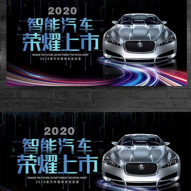 时尚大气2020智能汽车荣耀上市汽车促销展板设计