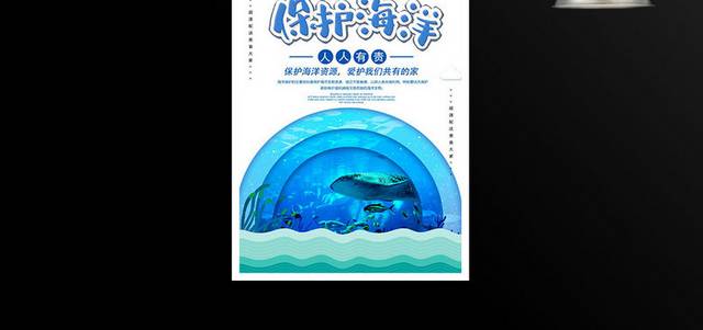 时尚大气保护海洋人人有责公益宣传海报设计