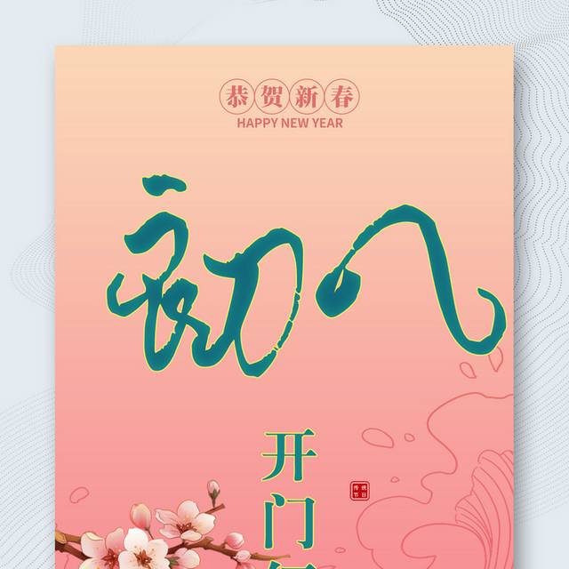 中国风传统节日新春正月初八开门红海报