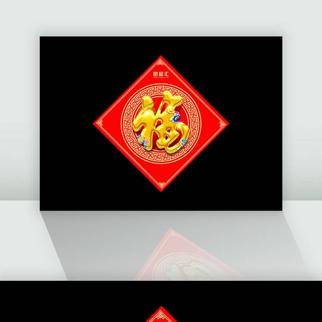 狗年福字
