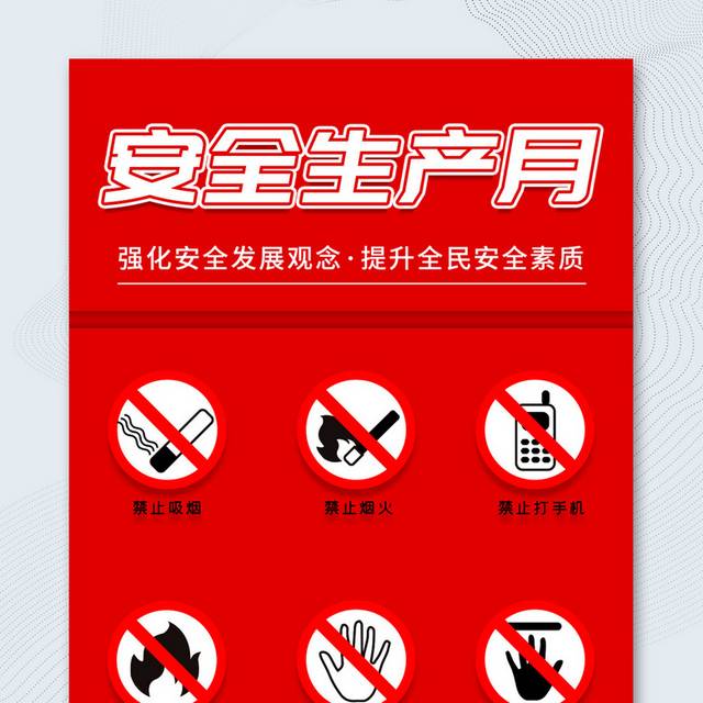 红色创意安全生产月公益宣传海报