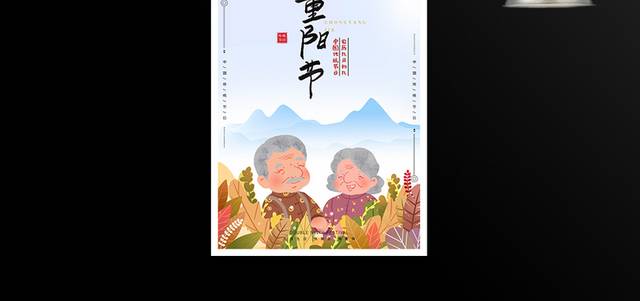 中国传统节日九月初九重阳节海报