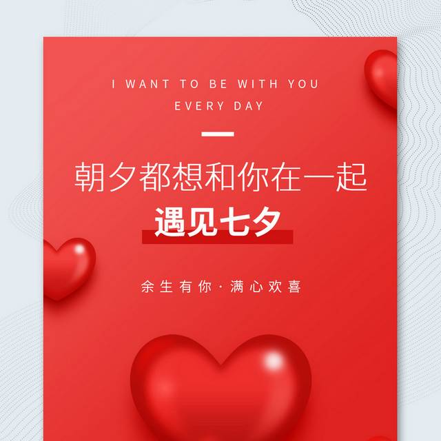 红色创意红色爱心七夕节宣传海报