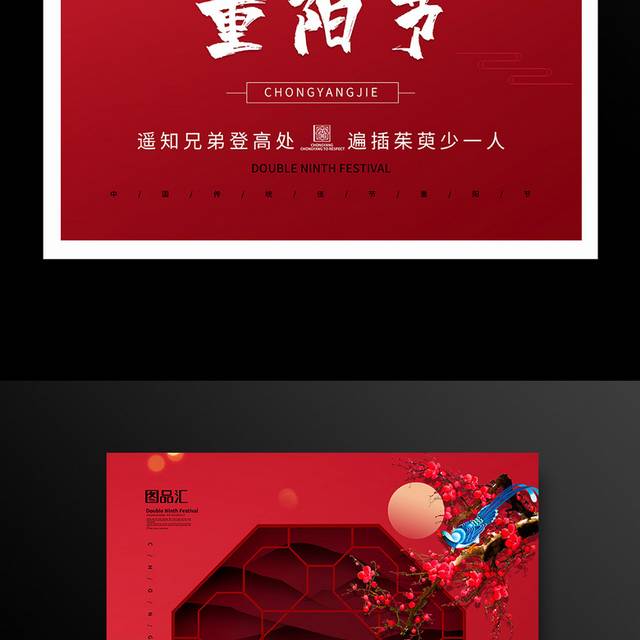 红色简约九九重阳宣传海报