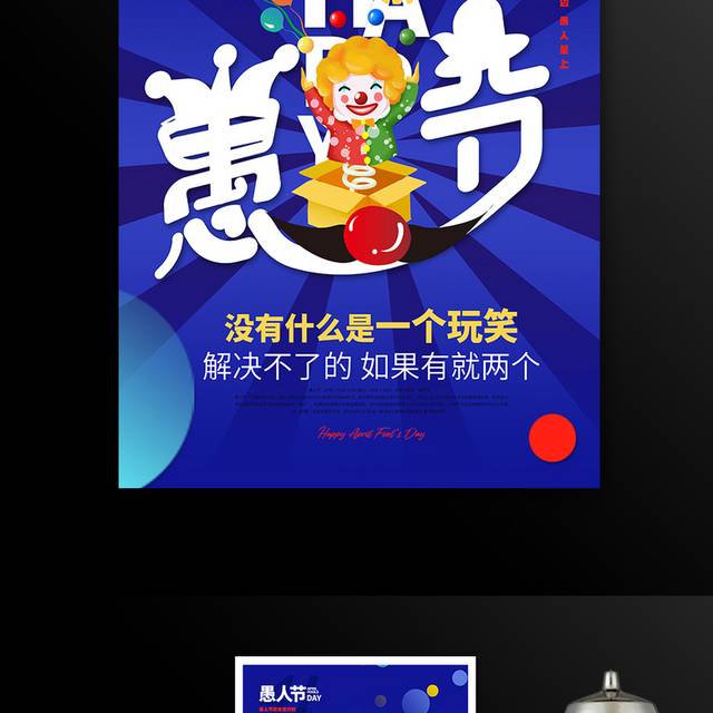 简约插画风小丑愚人节海报节日海报