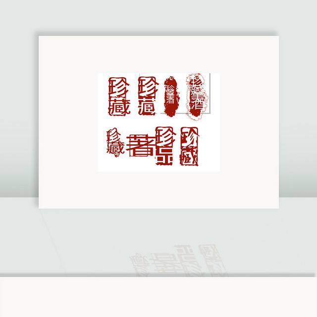 矢量珍藏印章图片