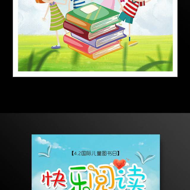 可爱卡通4.2国际儿童图书日快乐阅读海报