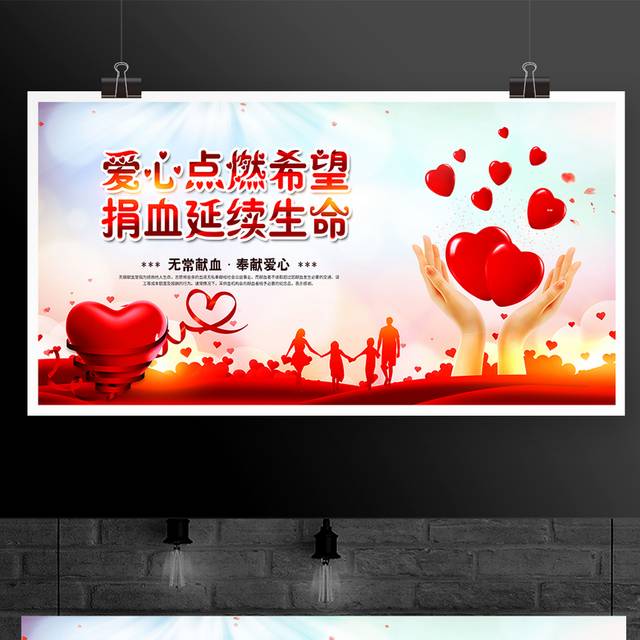 爱心点燃有希望捐血延续生命公益广告宣传展板