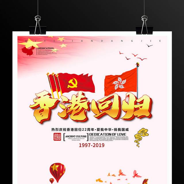 热烈庆祝香港回归22周年海报设计