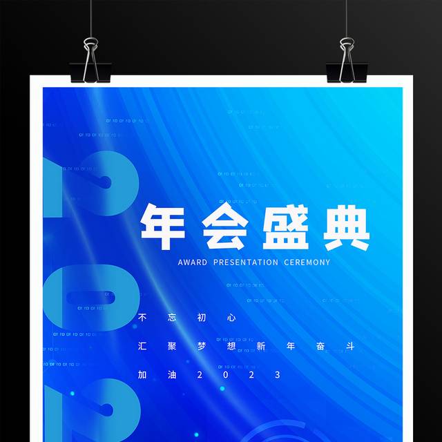 蓝色科技企业年会盛典海报