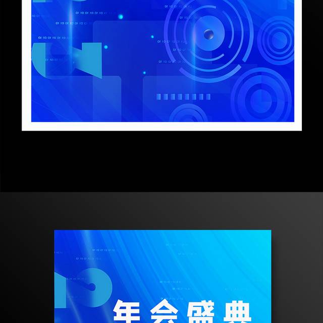 蓝色科技企业年会盛典海报