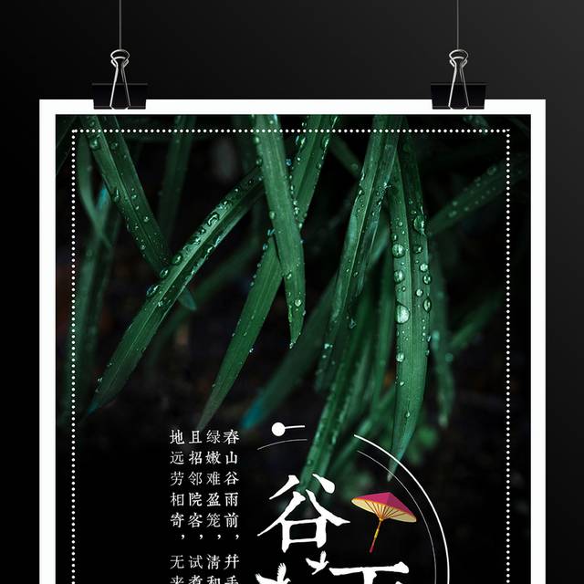 二十四节气谷雨树叶海报