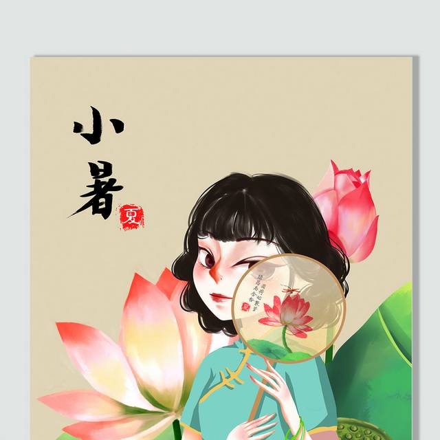 手绘中国风美女人物小暑节气插画