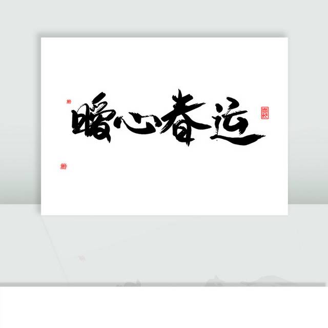 暖心春运毛笔艺术字