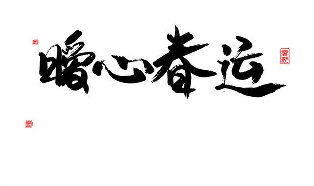 暖心春运毛笔艺术字