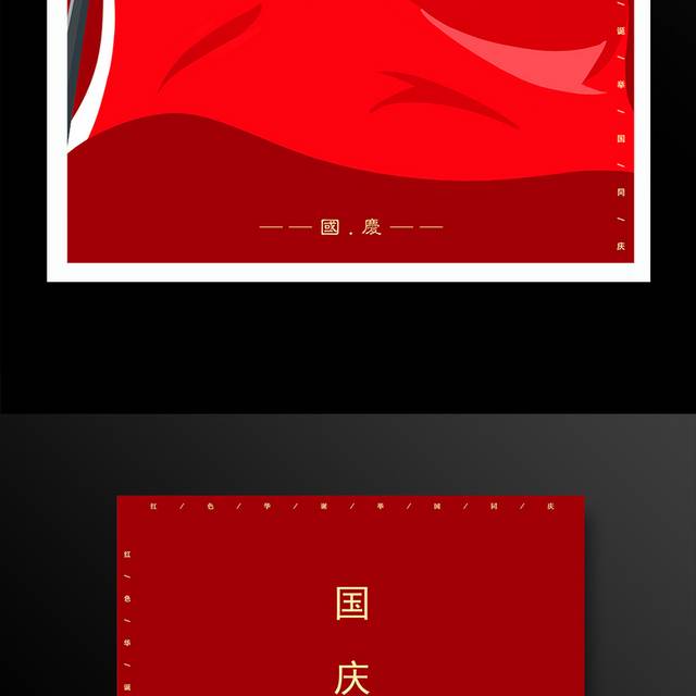 红色国庆节海报
