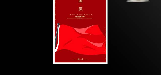 红色国庆节海报
