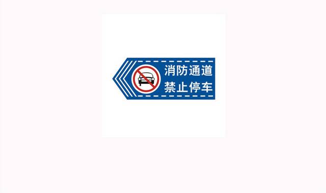 消防通道禁止停车