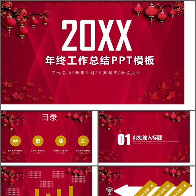 中国风红色喜庆年终工作总结PPT模板