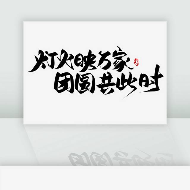 灯火映万家团圆共此时手写书法艺术字