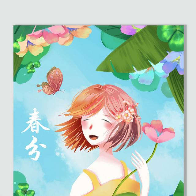 彩色卡通女孩春分节气插画
