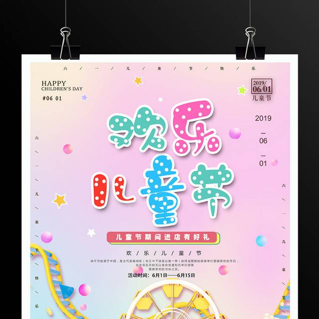 61儿童节活动海报