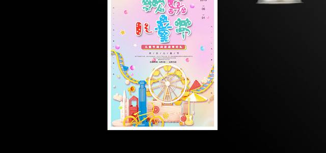 61儿童节活动海报