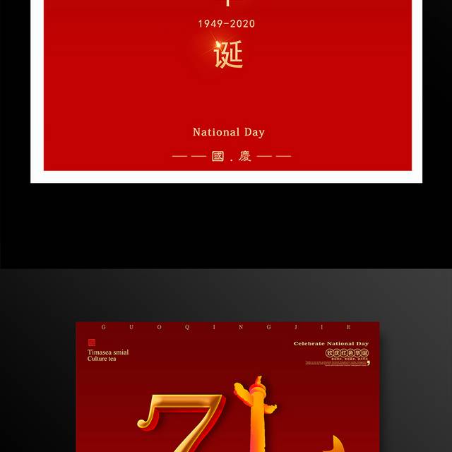 红色喜庆71华诞国庆节海报