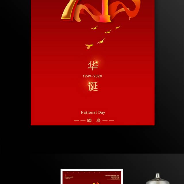红色喜庆71华诞国庆节海报