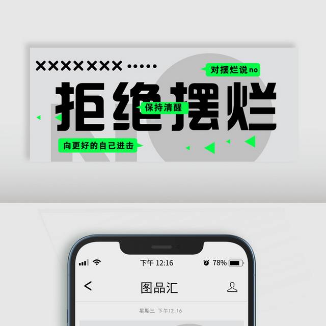 拒绝摆烂微信公众号封面