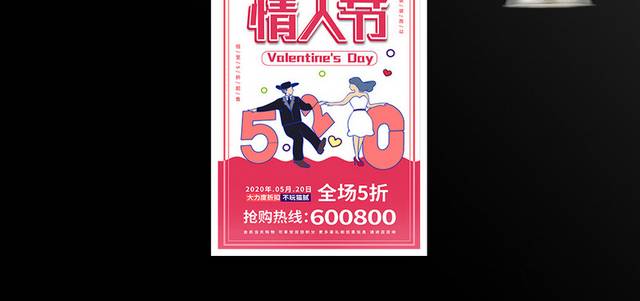 创意520情人节促销宣传海报