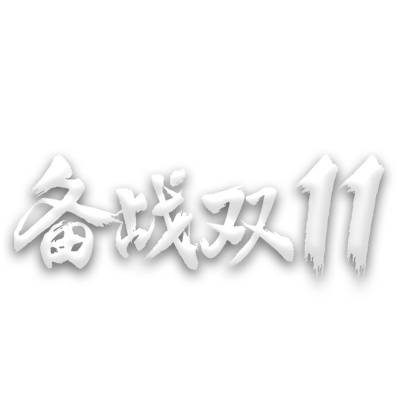 双十一双11艺术字体