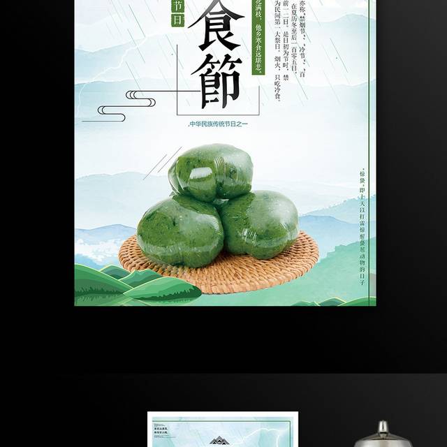 清新传统节日寒食节宣传海报
